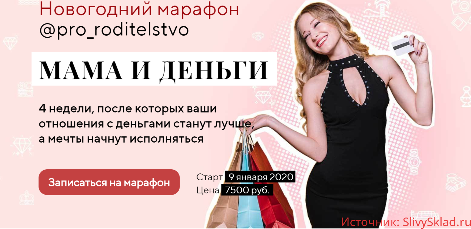 Картинка [Life Practic] Новогодний марафон Мама и Деньги (2020)