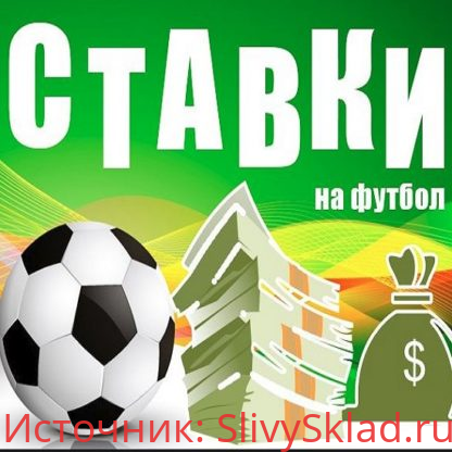 Картинка Как заработать в бк 2020. Стратегия ставок на футбол для тех, кто в теме!