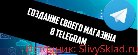 Картинка Бесценный материал: Как создать магазин в телеграмм через бота (2020)