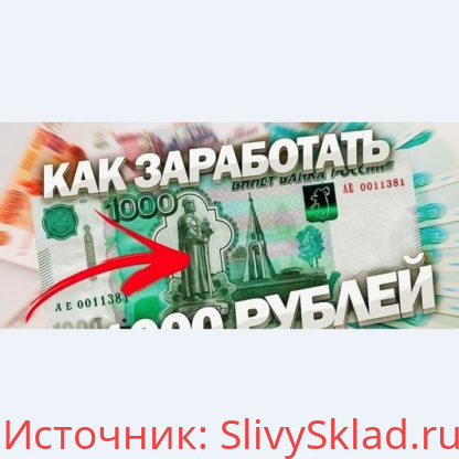 Картинка Схема заработка от 1000 рублей в день (с масштабированием)