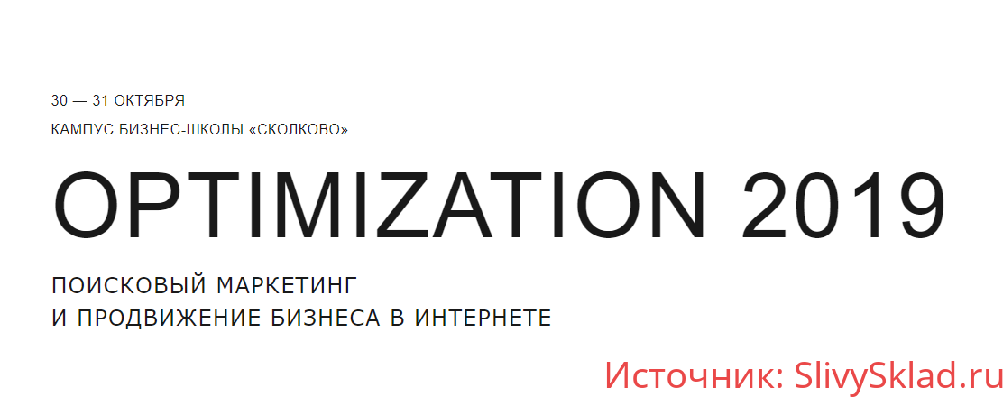 Картинка Optimization 2019. Поисковый маркетинг и продвижение бизнеса в Интернете.