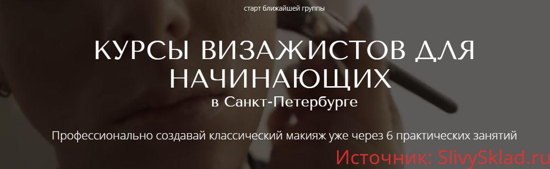 Картинка [ecolespb.ru] Курс по базовому макияжу