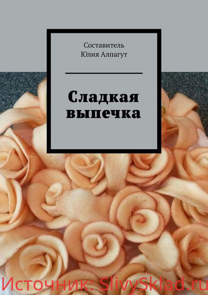 Картинка [Юлия Алпагут] Сладкая выпечка (2020)