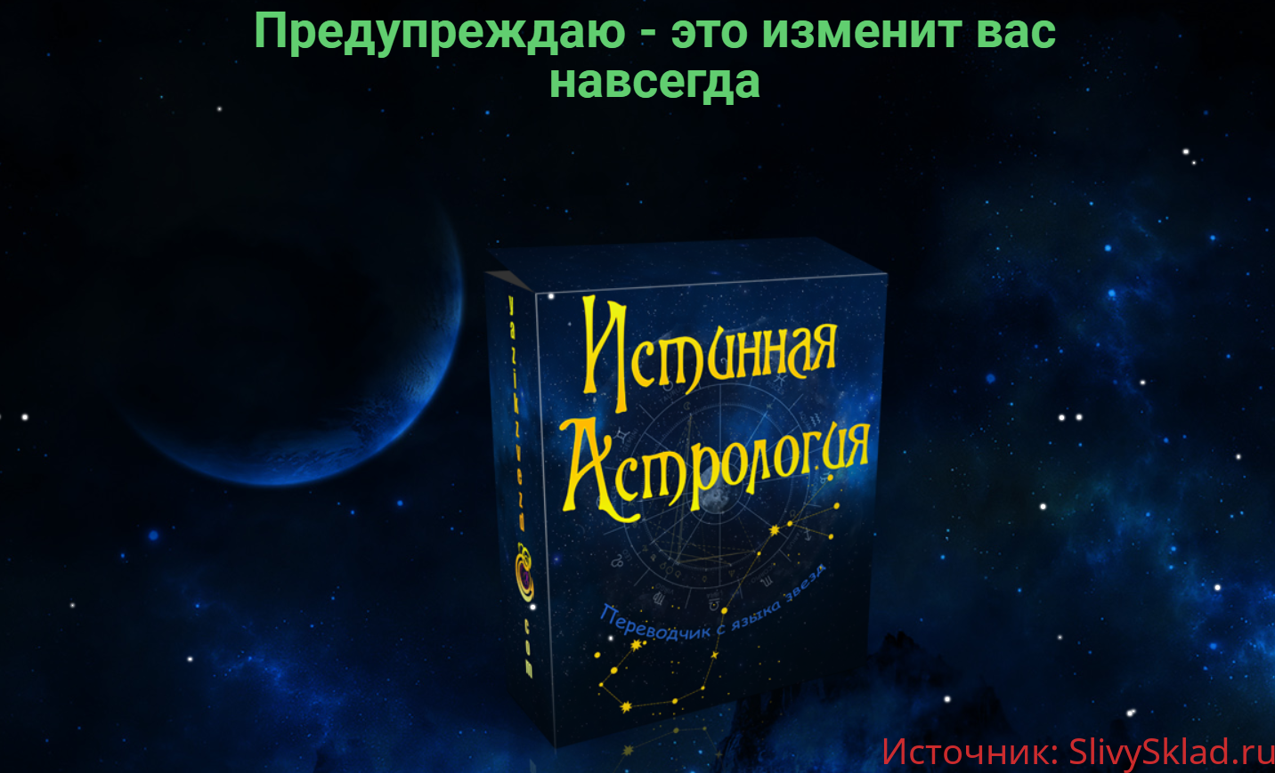 Картинка [Полина Сергеевна] Истинная астрология. Для тех, кто хочет выучить астрологию (2020)