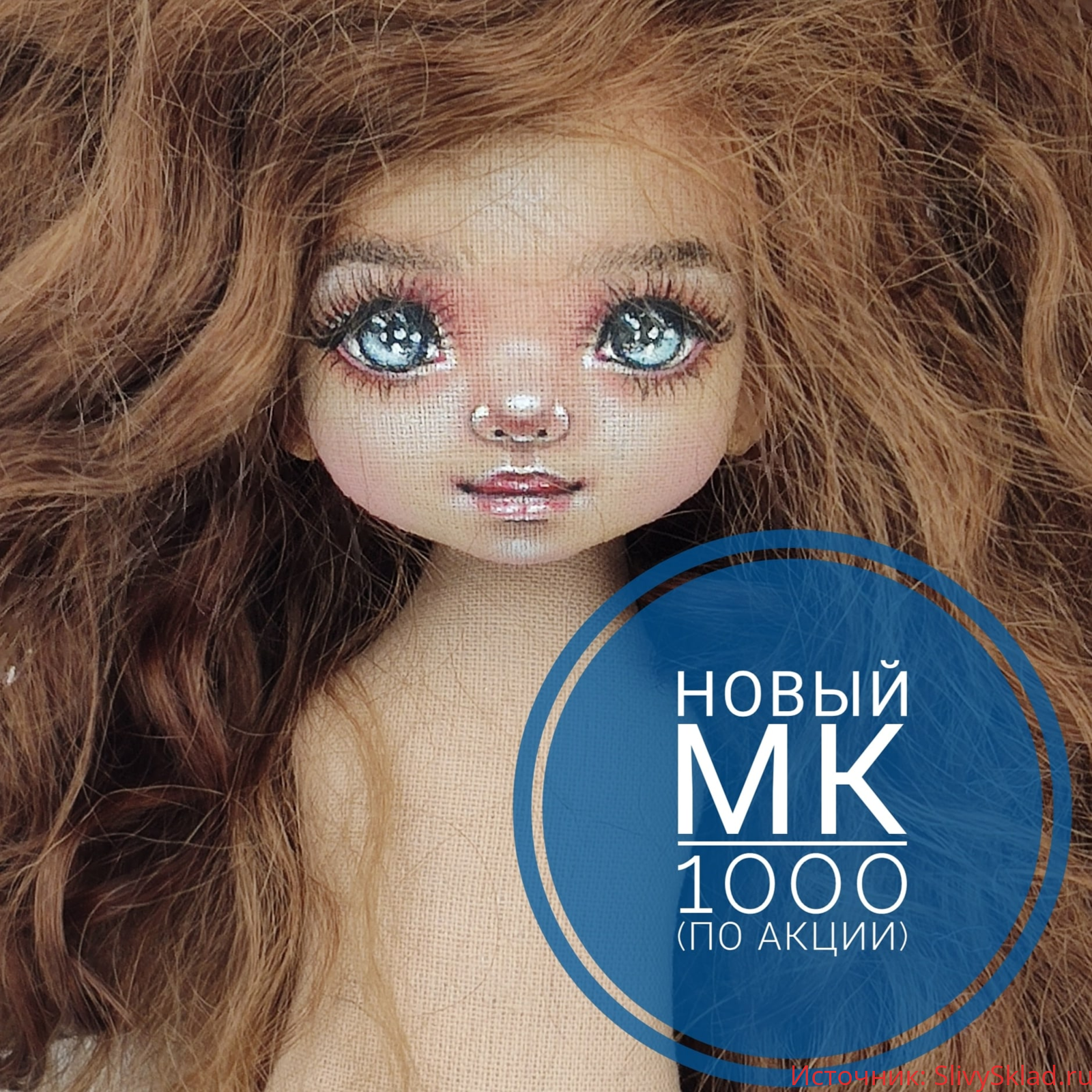Картинка [Лиля Сколова] Мастер класс по текстильной куколке (с росписью лица) (2020)