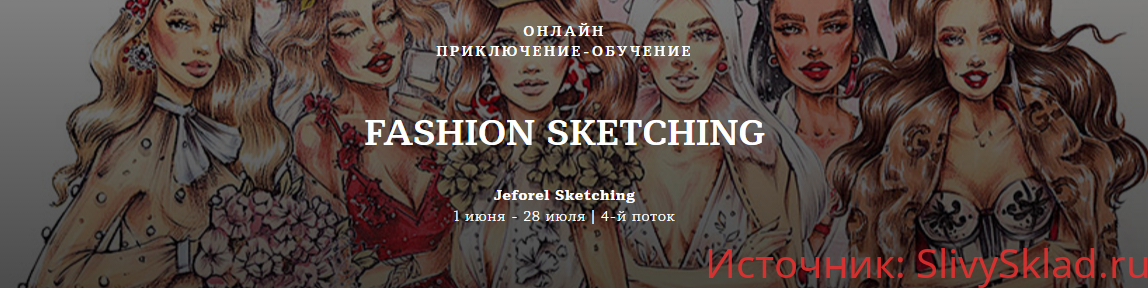 Картинка [Женя Шубина] Fashion Sketching. 4-й поток (2020)