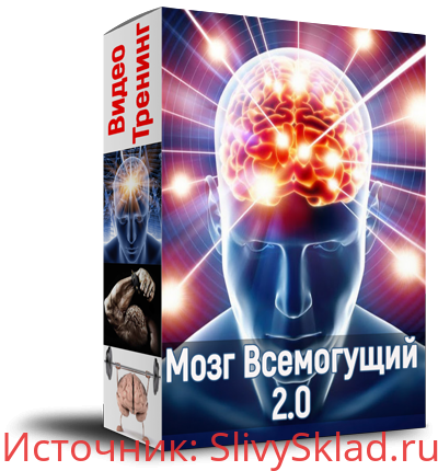 Картинка [Алексей Лукьянов] Мозг всемогущий 2.0 (2020)