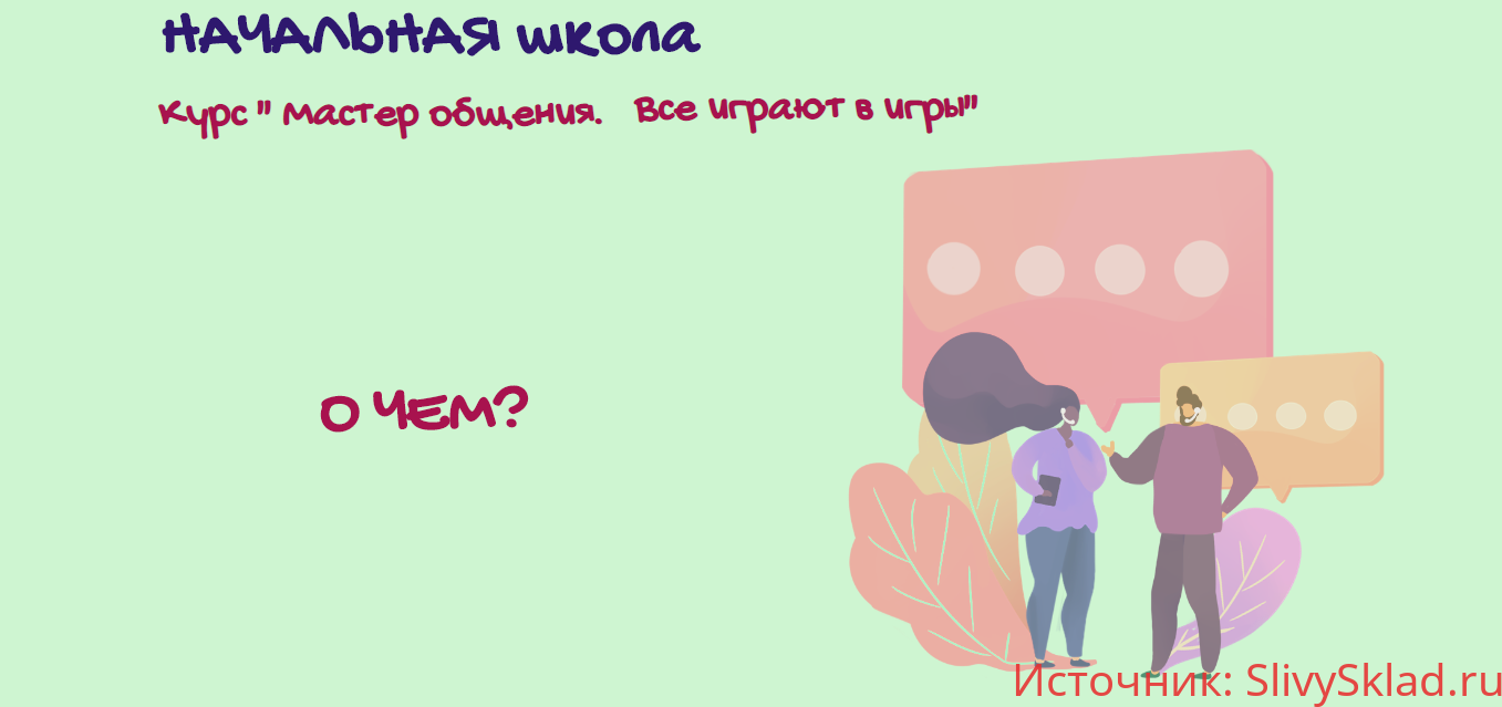 Картинка [Алла Далит] Мастер общения. Все играют в игры (2020)