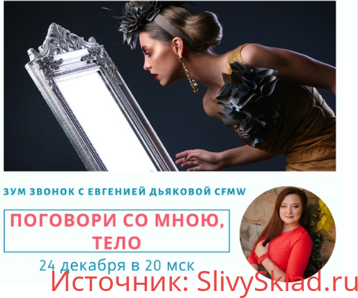 Картинка [Евгения Дьякова] Поговори со мною, тело! (2020)