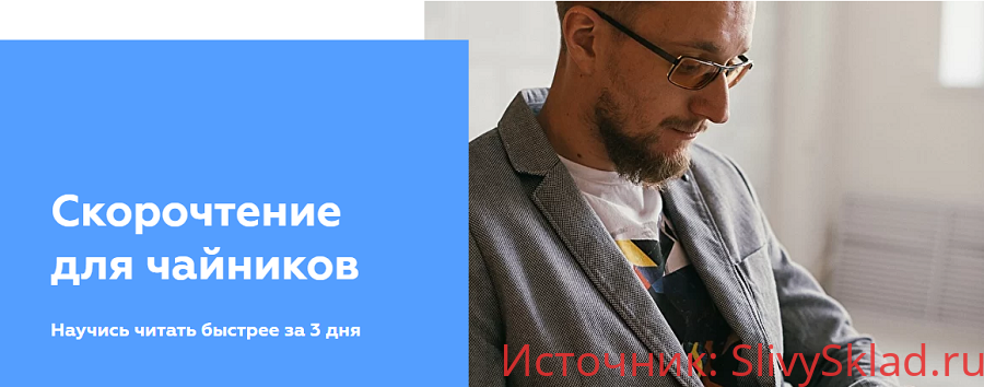 Картинка [Матвей Северянин] Скорочтение для чайников (2020)
