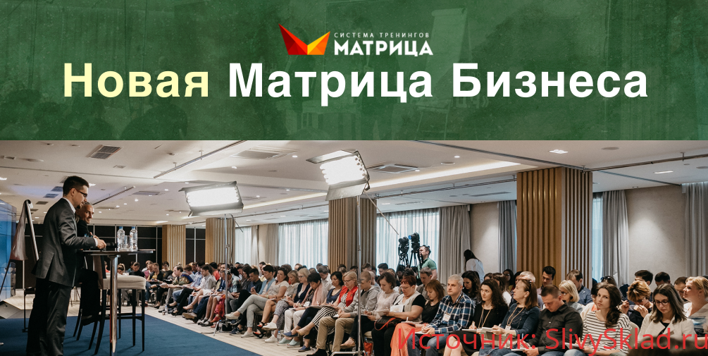 Картинка [Дмитрий Богданов] Новая Матрица Бизнеса LIVE (2019)