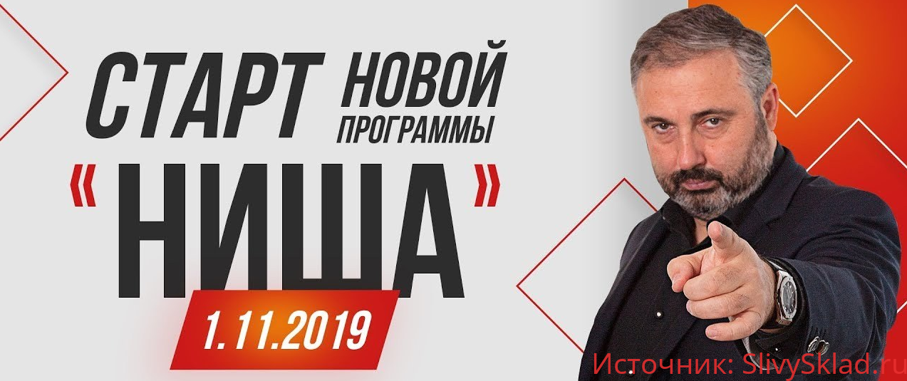Картинка [Алекс Яновский] Ниша (2019)