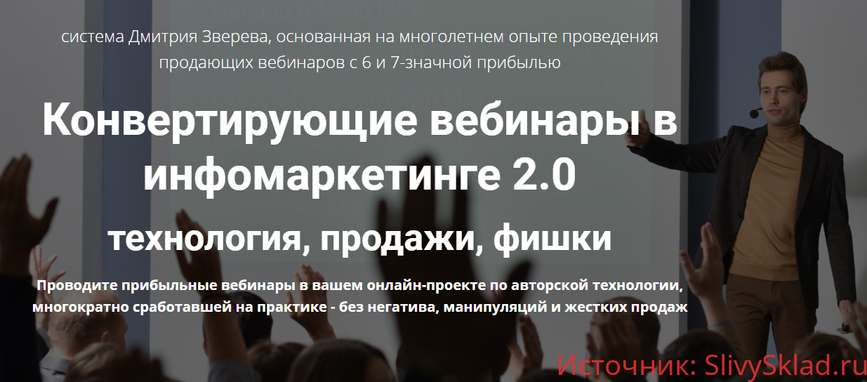Картинка [Дмитрий Зверев] Конвертирующие вебинары в инфомаркетинге 2.0