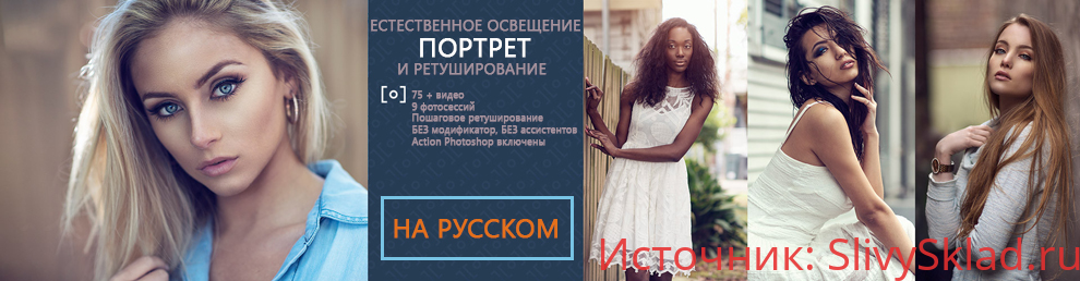 Картинка [RGG EDU] Портрет в естественном освещении & Ретушь с Dani Diamond (ч.2 - Ретушь) (2015)