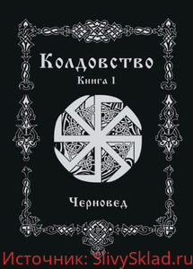 Картинка [Черновед] Колдовство. Книга 1 (2019)