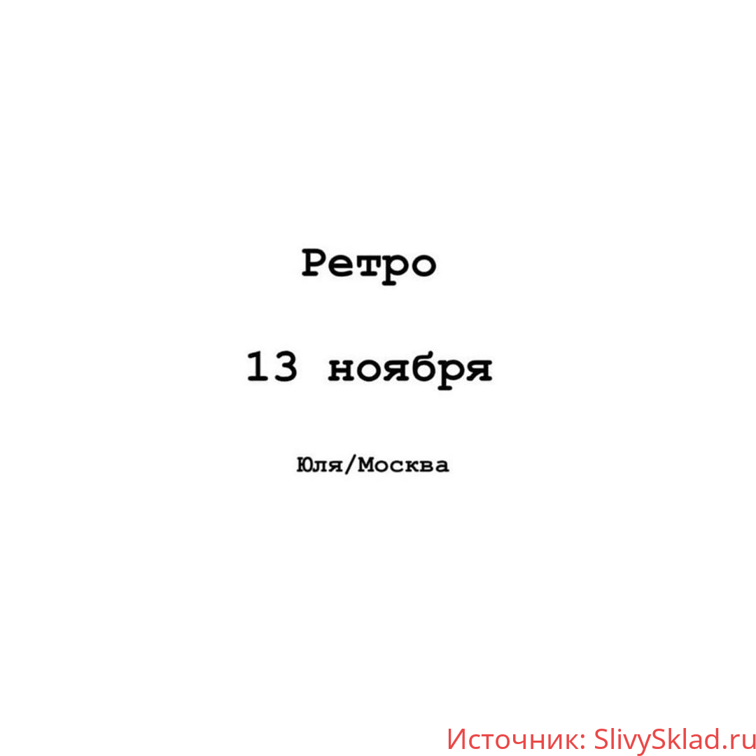 Картинка [Марина Рой] Ретро стилистика в укладках (2019)