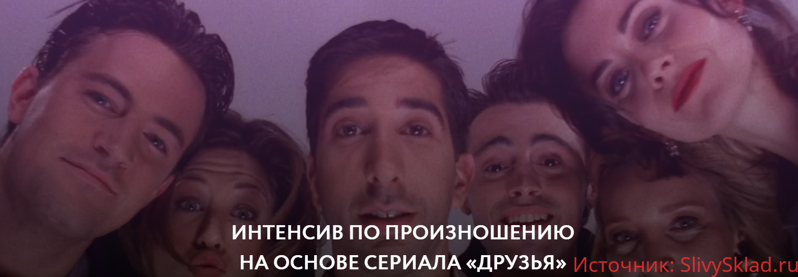 Картинка [Сергей Че] Интенсив по произношению на основе сериала «Friends» (2020)