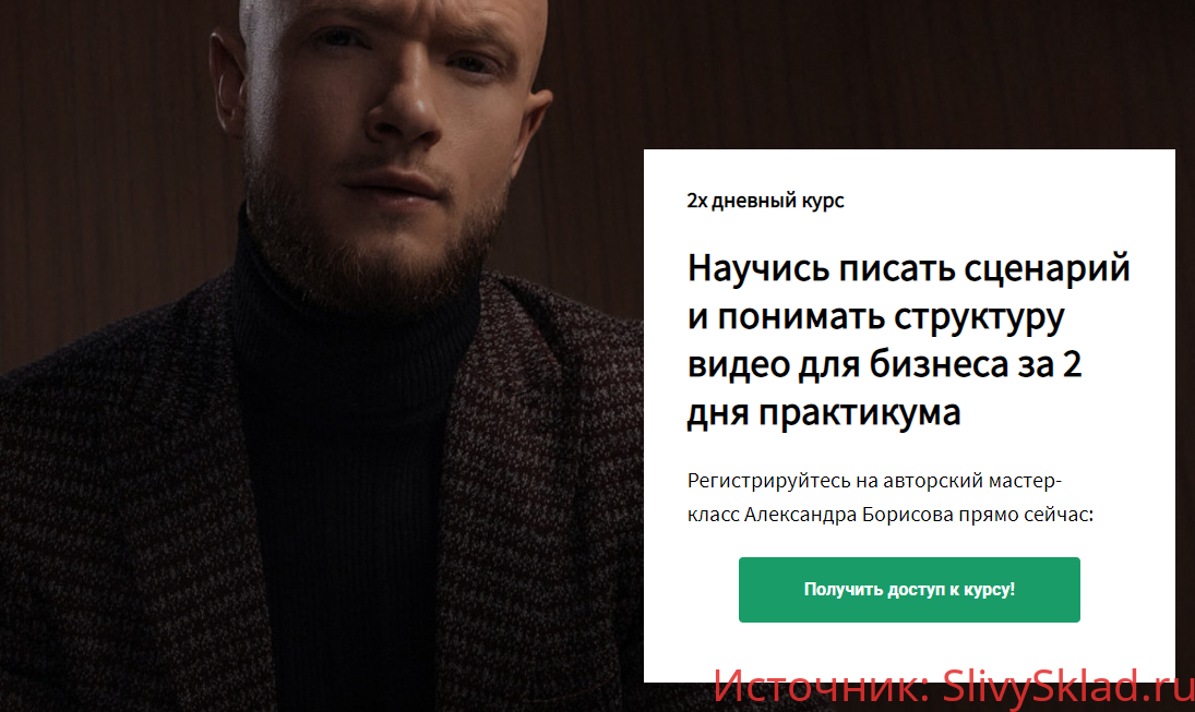 Картинка [Александр Борисов] Сценарий и структура продающего видео для бизнеса (2020)