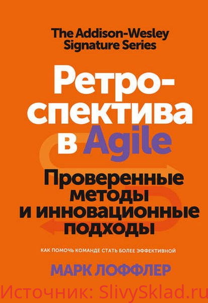 Картинка [Марк Лоффлер] Ретроспектива в Agile. Проверенные методы и инновационные подходы (2020)