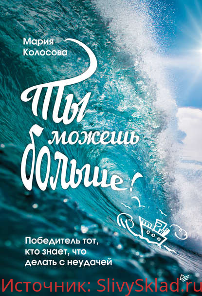 Картинка [Мария Колосова] Ты можешь больше! Победитель тот, кто знает, что делать с неудачей (2020)