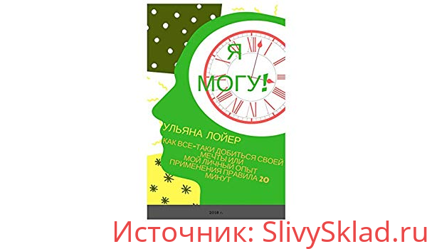 Картинка [Ульяна Лойер] Я могу! Как все-таки добиться своей мечты или мой личный опыт применения правила 20 минут.