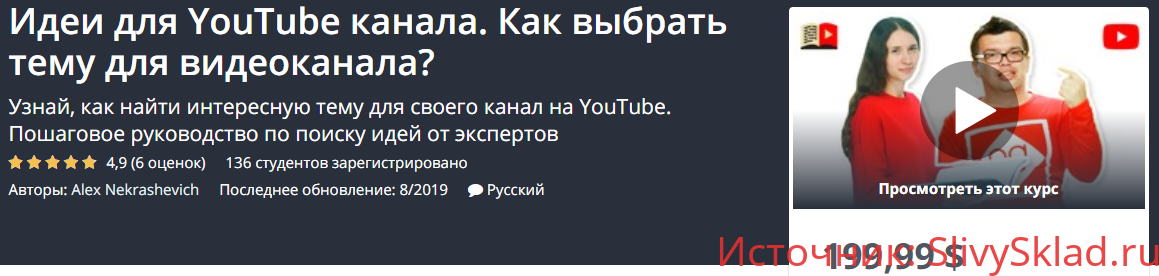 Картинка [UDEMY] Идеи для YouTube канала. Как выбрать тему для видеоканала? [Alex Nekrashevich]