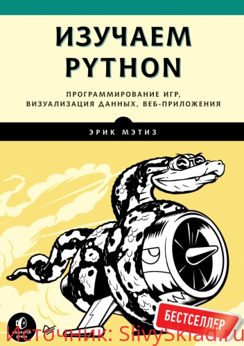Картинка [Мэтиз Э] Изучаем Python: программирование игр, визуализация данных, веб-приложения. 3-е изд (2020)