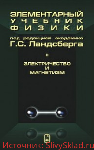Картинка [Григорий Ландсберг] Элементарный учебник физики. Том 2. Электричество и магнетизм (2013)