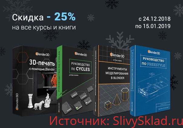 Картинка [Артём Слаква] Руководства по Blender (4 книги + доп. материалы)