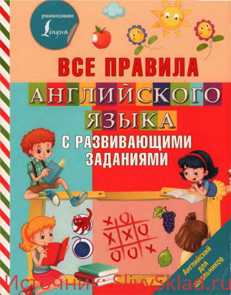 Картинка [Ольга Журлова] Все правила английского языка с развивающими заданиями (2018)
