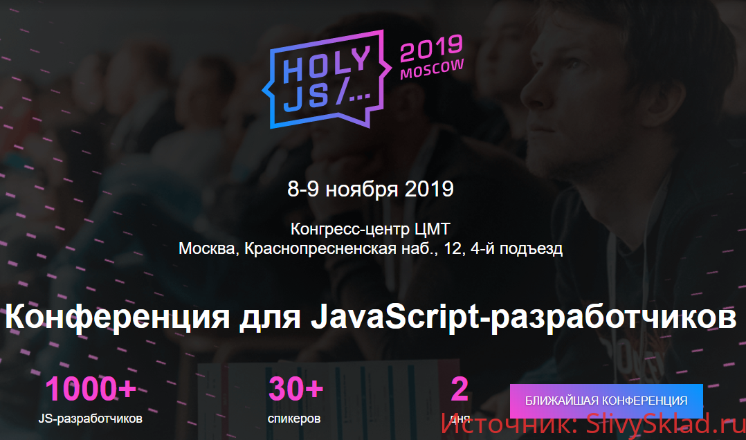 Картинка [HolyJS] Конференция для JavaScript-разработчиков - Moscow (2019)