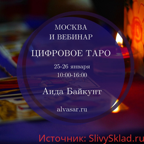 Картинка [Альвасар] Цифровое Таро (2020) [Аида Байкунт]