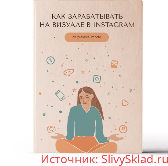Картинка [Бложенька Алексис] Как зарабатывать на визуале в Instagram