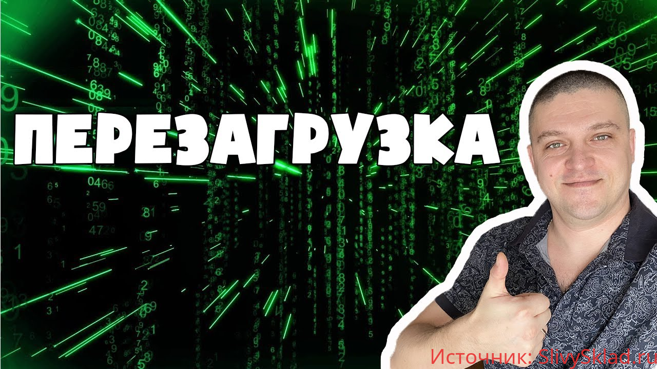 Картинка [Алексей Морусов] "ПЕРЕЗАГРУЗКА" полуавтоматическая система от 100 т.р. в месяц (2020)