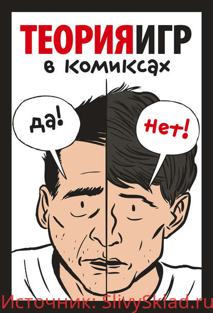 Картинка [Айван Пастин, Тувана Пастин] Теория игр в комиксах