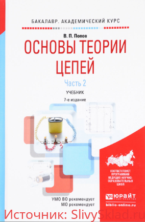 Картинка [Ляшев В. А., Мережин Н. И., Попов В. П.] Основы теории цепей. В 2 ч. Часть 2