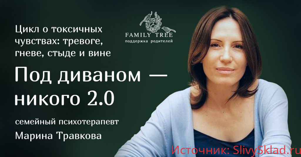 Картинка [Марина Травкова] Цикл о токсичных чувствах: тревоге, гневе, стыде и вине «Под диваном - никого 2.0» (2019)