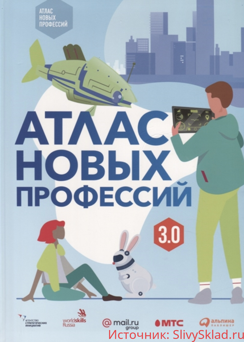 Картинка [Варламова Д., Судаков Д.] Атлас новых профессий 3.0 (2020)