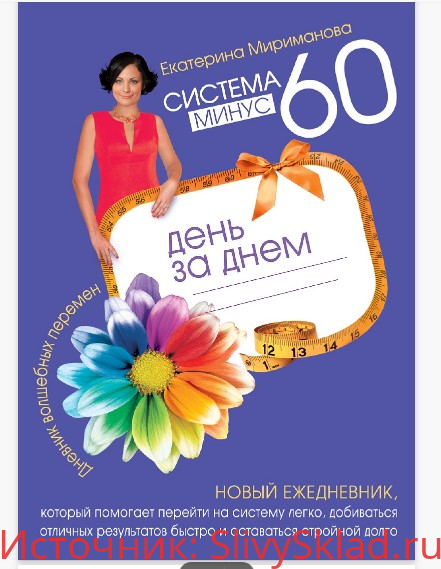 Картинка [Екатерина Мириманова] Система минус 60 день за днем. Дневник волшебных перемен (2012)