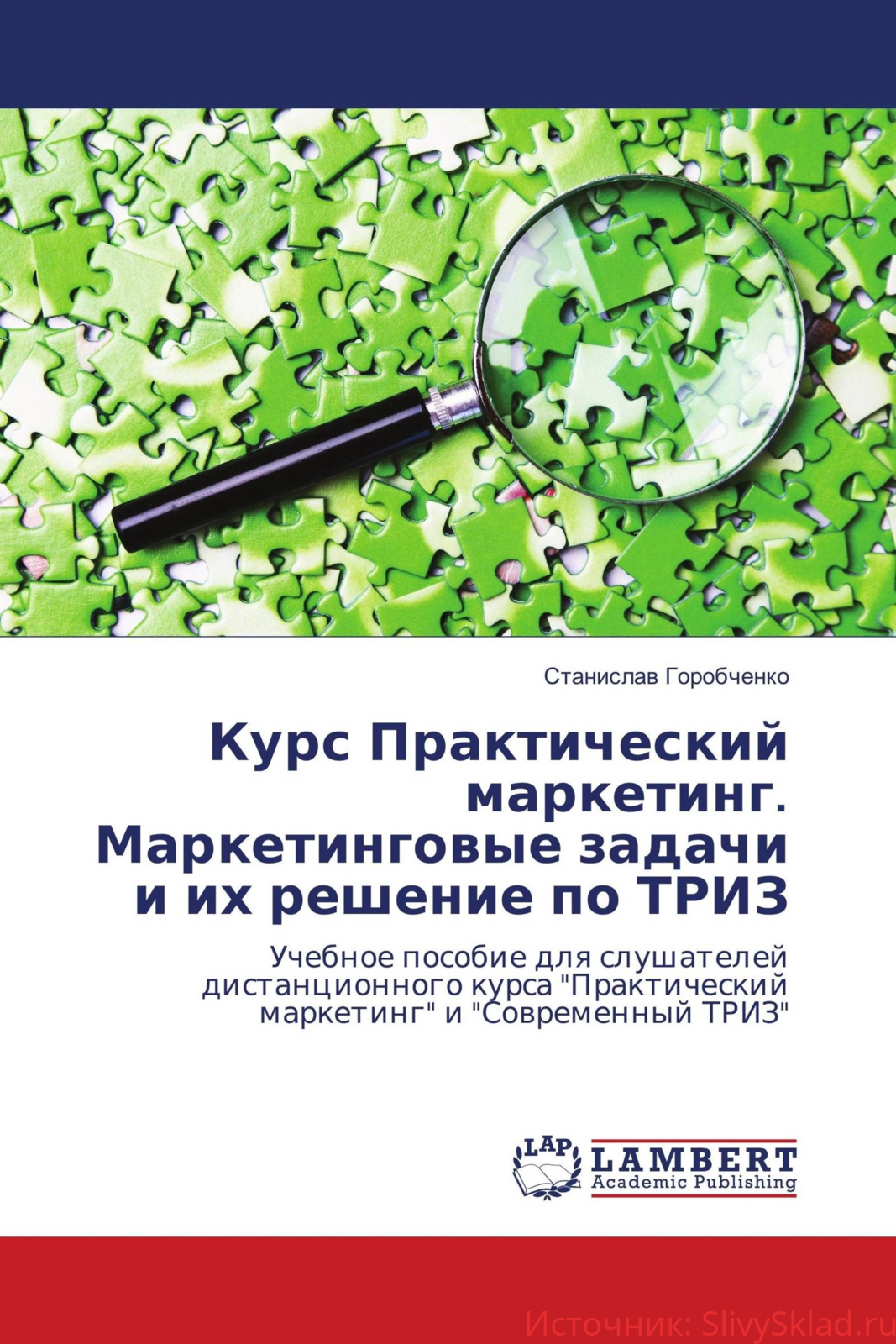 Картинка [Станислав Горобченко] Практический маркетинг. Маркетинговые задачи и их решение по ТРИЗ (2020)