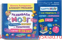 Картинка [Шамиль Ахмадуллин, Искандер Ахмадуллин] Развиваем мозг. Как тренировать логику и мышление у детей 9-14 лет. Блокнот-тренажер (2020)