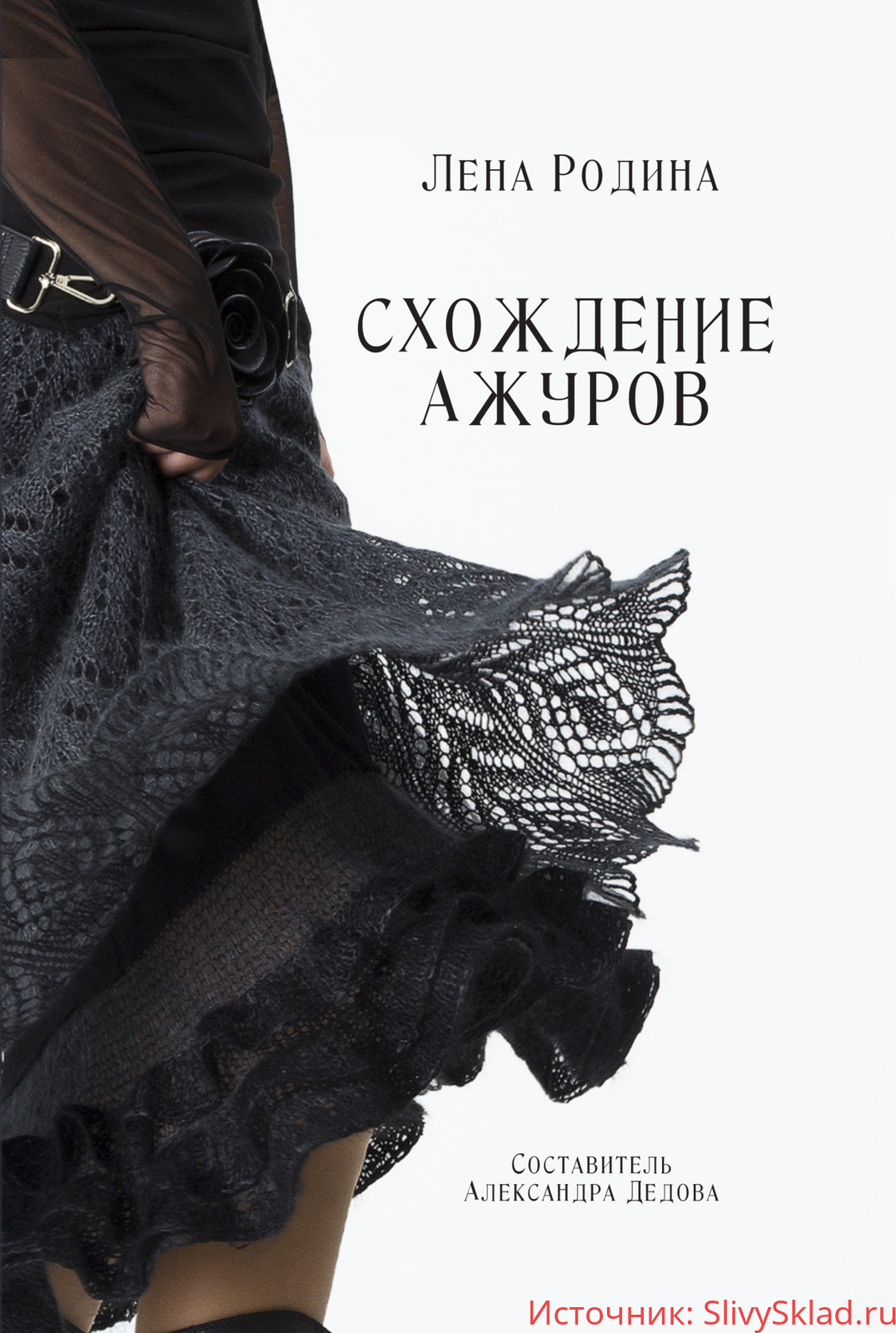 Картинка [Лена Родина] Схождение ажуров (2020)