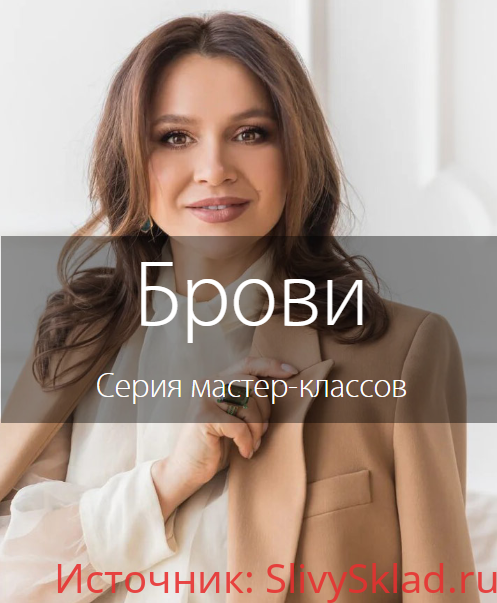 Картинка [Наталья Шик] Брови. Серия мастер-классов. Пакет «Продвинутый» (2020)