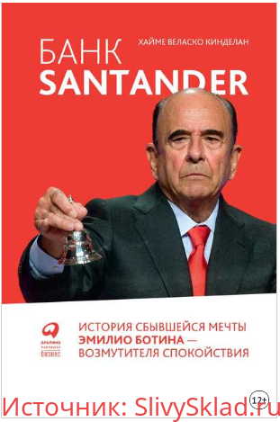 Картинка [Хайме Кинделан] Банк Santander: История сбывшейся мечты Эмилио Ботина – возмутителя спокойствия (2020)