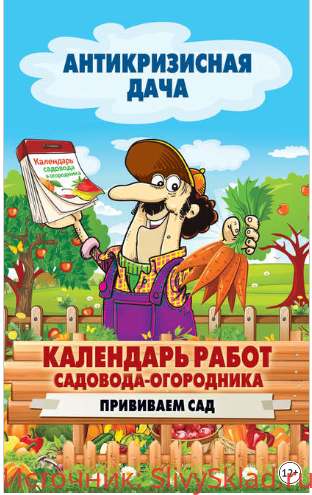 Картинка [Кашин Сергей Павлович] Календарь работ садовода-огородника. Прививаем сад (2015)