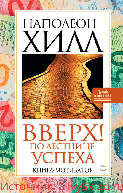 Картинка [Наполеон Хилл] Вверх! По лестнице успеха. Книга-мотиватор (2020)