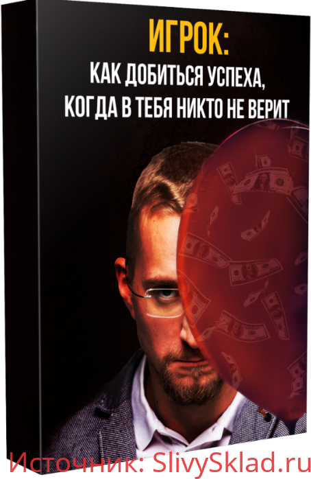 Картинка [Матвей Северянин] Игрок: как добиться успеха, когда в тебя никто не верит (2020)