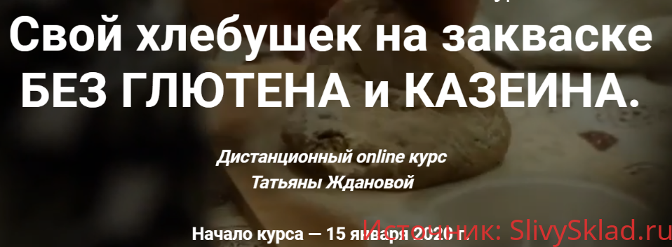 Картинка [Татьяна Жданова] Хлеб на закваске без глютена и без дрожжей (2020)