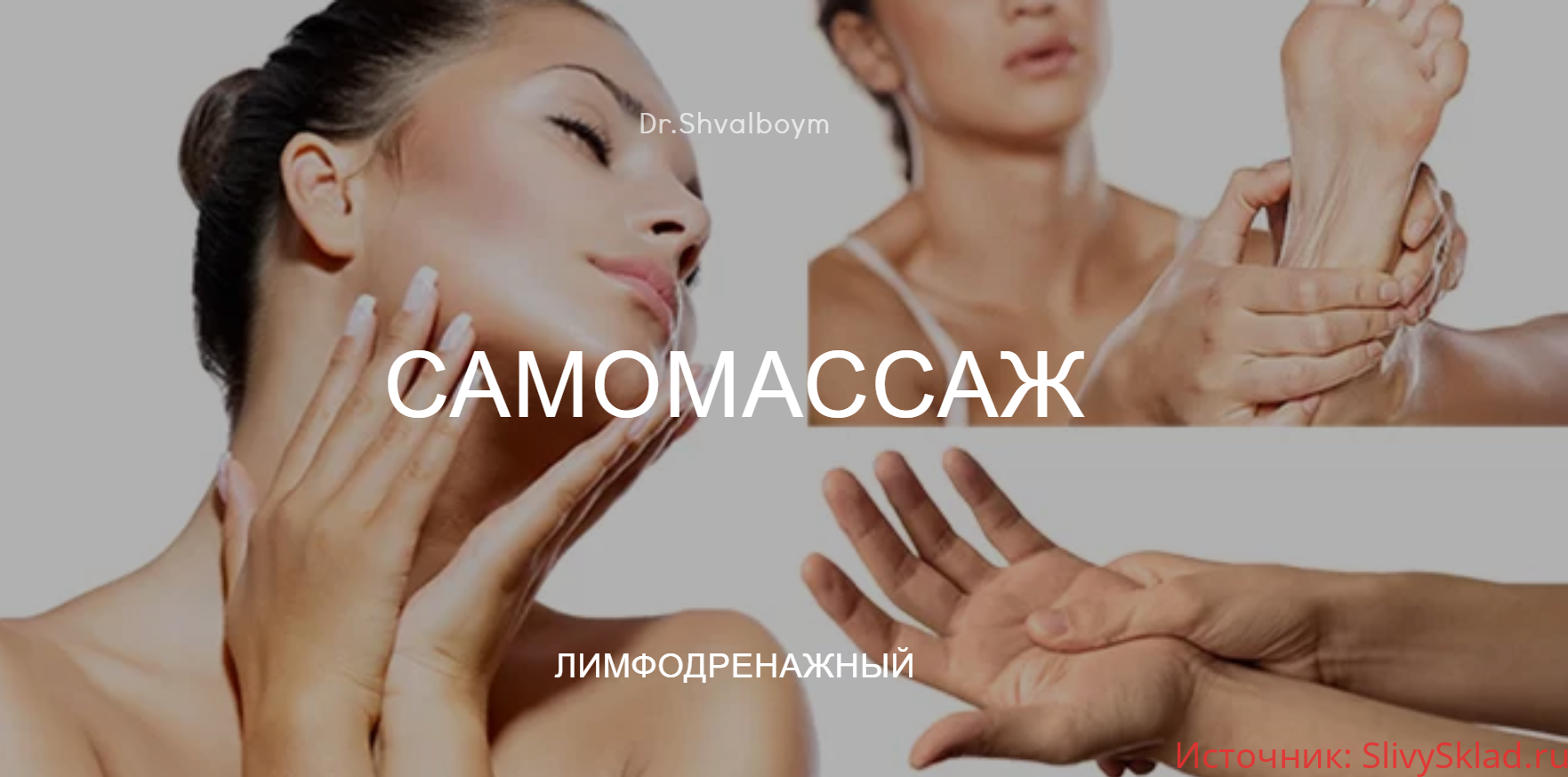 Картинка [Кристина Швальбойм] Самомассаж лимфодренажный (2020)