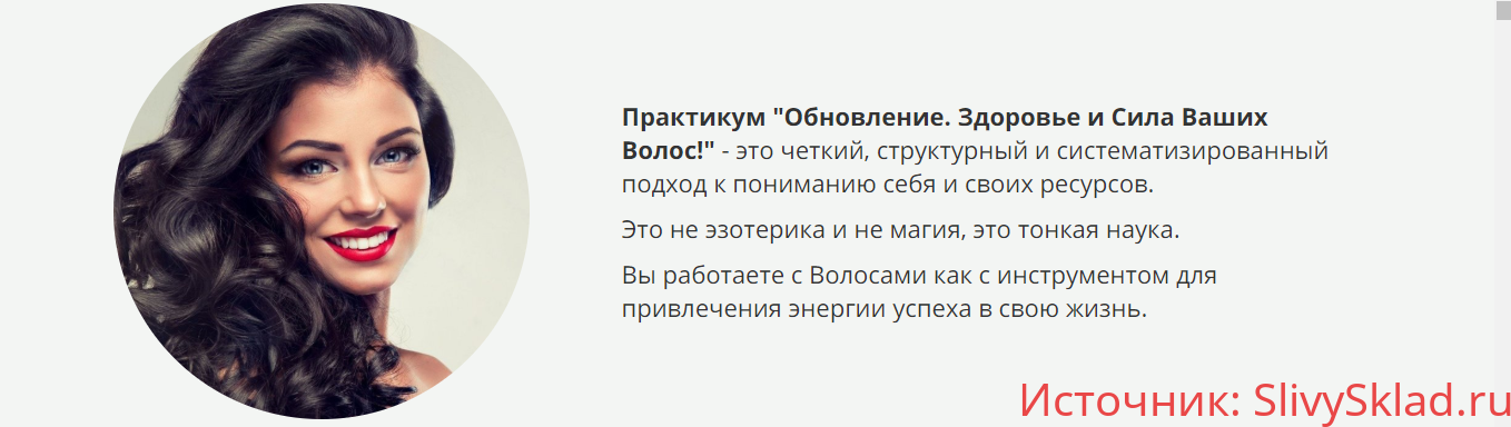 Картинка [Екатерина Станкевич] Практикум "Обновление. Здоровье и Сила ваших Волос." (2020)